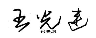 朱锡荣王光连草书个性签名怎么写