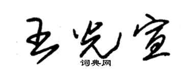 朱锡荣王光宣草书个性签名怎么写