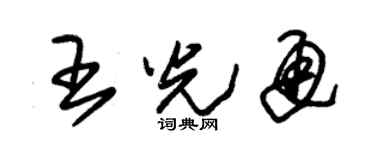 朱锡荣王光通草书个性签名怎么写