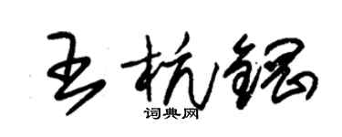 朱锡荣王杭钢草书个性签名怎么写