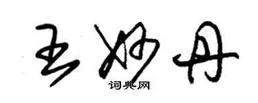 朱锡荣王妙丹草书个性签名怎么写