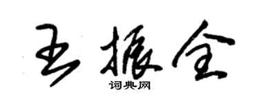 朱锡荣王振全草书个性签名怎么写