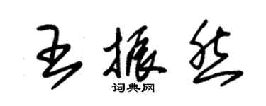 朱锡荣王振然草书个性签名怎么写
