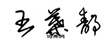 朱锡荣王叶静草书个性签名怎么写