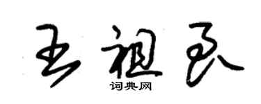 朱锡荣王祖良草书个性签名怎么写