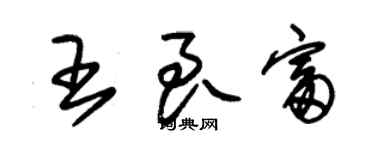 朱锡荣王良富草书个性签名怎么写