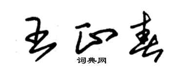 朱锡荣王正春草书个性签名怎么写