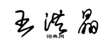 朱锡荣王洪晶草书个性签名怎么写