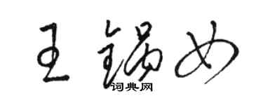 骆恒光王锅女草书个性签名怎么写