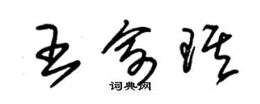 朱锡荣王俞琪草书个性签名怎么写
