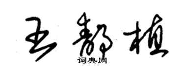 朱锡荣王静植草书个性签名怎么写