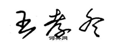 朱锡荣王孝冬草书个性签名怎么写