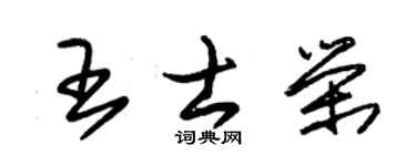 朱锡荣王士荣草书个性签名怎么写