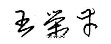 朱锡荣王荣幸草书个性签名怎么写