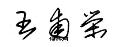 朱锡荣王甫荣草书个性签名怎么写