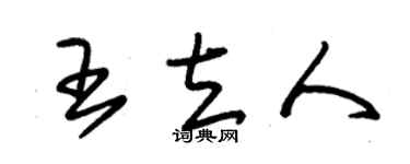 朱锡荣王立人草书个性签名怎么写