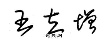朱锡荣王立增草书个性签名怎么写