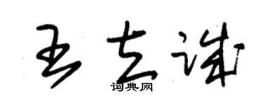 朱锡荣王立诚草书个性签名怎么写