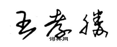 朱锡荣王孝胜草书个性签名怎么写