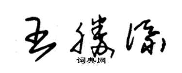 朱锡荣王胜添草书个性签名怎么写