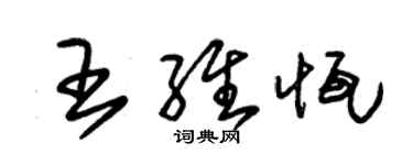 朱锡荣王维恒草书个性签名怎么写