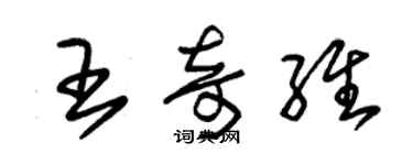 朱锡荣王奇维草书个性签名怎么写