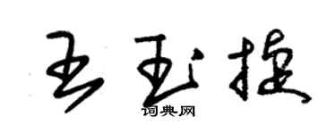 朱锡荣王玉捷草书个性签名怎么写