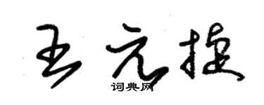 朱锡荣王元捷草书个性签名怎么写