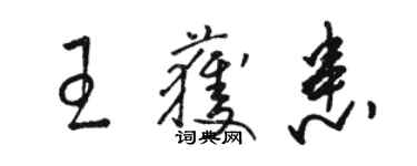 骆恒光王获患草书个性签名怎么写