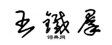 朱锡荣王铁群草书个性签名怎么写