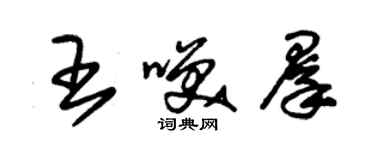 朱锡荣王笑群草书个性签名怎么写