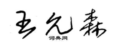 朱锡荣王允森草书个性签名怎么写