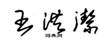 朱锡荣王洪洁草书个性签名怎么写