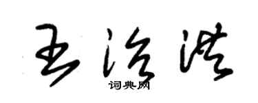 朱锡荣王治洪草书个性签名怎么写