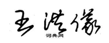 朱锡荣王洪仪草书个性签名怎么写