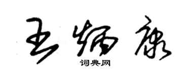朱锡荣王炳康草书个性签名怎么写