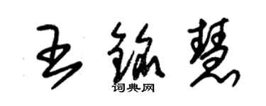 朱锡荣王铭慧草书个性签名怎么写