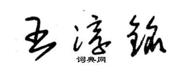 朱锡荣王淳铭草书个性签名怎么写