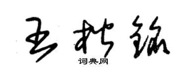 朱锡荣王楷铭草书个性签名怎么写