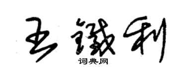 朱锡荣王铁利草书个性签名怎么写