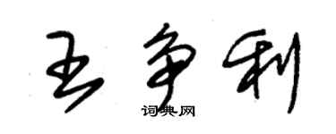 朱锡荣王争利草书个性签名怎么写