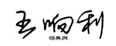 朱锡荣王响利草书个性签名怎么写