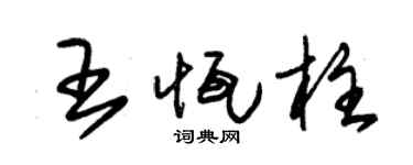 朱锡荣王恒柱草书个性签名怎么写