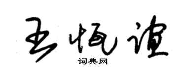 朱锡荣王恒谊草书个性签名怎么写