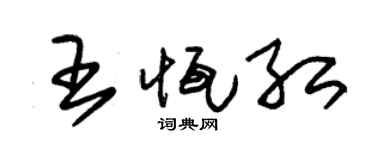 朱锡荣王恒红草书个性签名怎么写