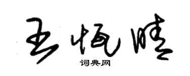 朱锡荣王恒晴草书个性签名怎么写