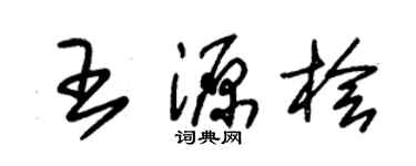 朱锡荣王源桧草书个性签名怎么写