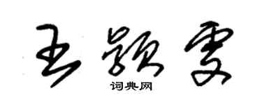 朱锡荣王颖雯草书个性签名怎么写