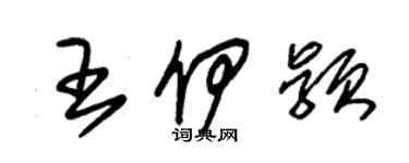 朱锡荣王伊颖草书个性签名怎么写