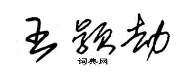 朱锡荣王颖劫草书个性签名怎么写